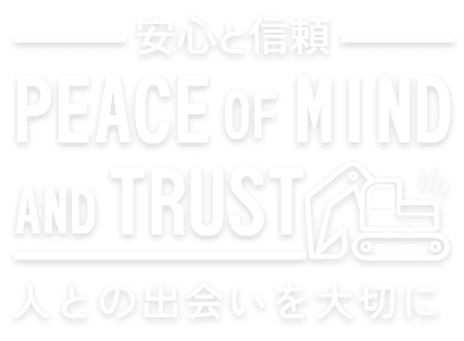 安心と信頼で人との出会いを大切に